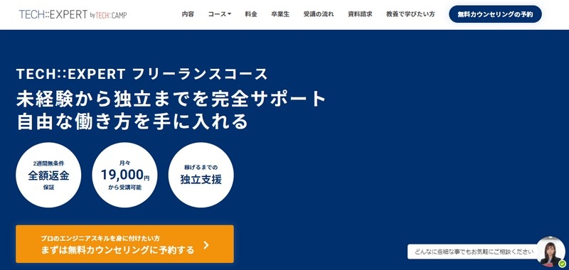 エンジニアでフリーランスを目指すなら【TECH::EXPERT　フリーランスコース】情報サイト